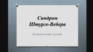 Синдром Штурге-Вебера