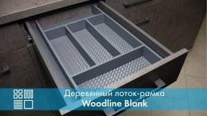 Лоток-рамка Woodline Blank