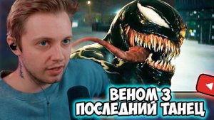 СТИНТ СМОТРИТ: Веном 3: Последний танец — Финальный русский трейлер (Дубляж, 2024)