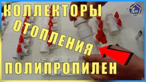 КОЛЛЕКТОРЫ ОТОПЛЕНИЯ ПОЛИПРОПИЛЕН МУФТА ЦАНГОВЫЙ ЗАЖИМ ТРУБЫ М_П И СШИТЫЙ ПОЛИЭТИЛЕН Д_ТЕПЛОГО ПОЛА