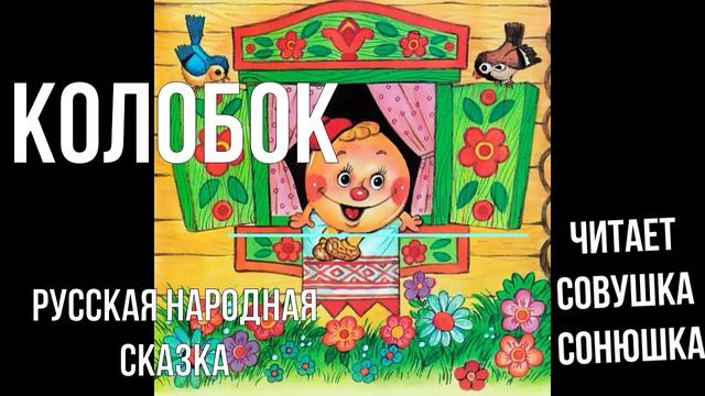 Колобок