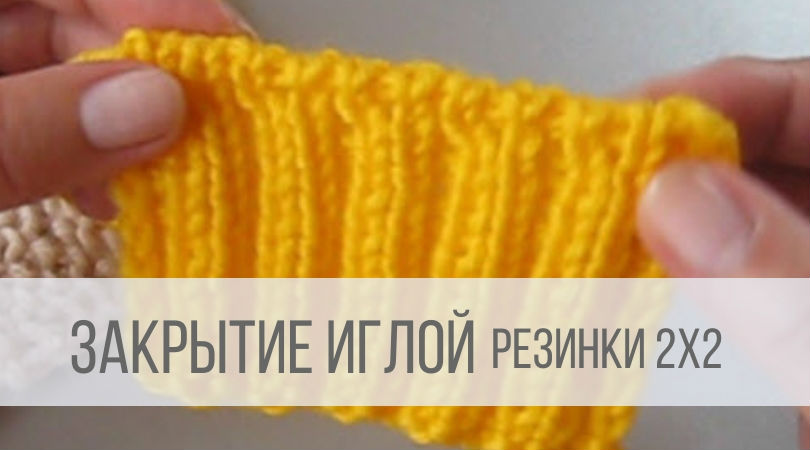 Как закрыть низ резинки. Закрытие петель спицами резинки 1х1. Эластичное закрытие петель резинки. Фабричная резинка спицами. Резинка спицами.