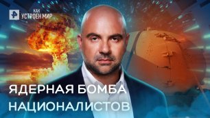 Ядерная бомба националистов — Как устроен мир с Тимофеем Баженовым (08.06.2022)