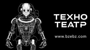 ТЕХНО ТЕАТР