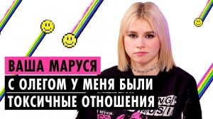 ВАША МАРУСЯ О БЫВШЕМ, ДРИМ ТИМЕ И СТРАХЕ ПОТЕРЯТЬ ПОПУЛЯРНОСТЬ