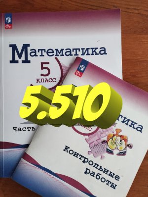 математика 5 класс номер 5.510