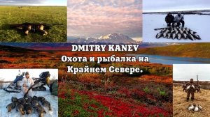 Интро канала DMITRY KANEV/ Охота и рыбалка на Крайнем Севере.