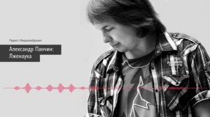 Александр Панчин: Лженаука