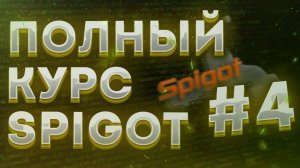 ♨️ Spigot, maven, yml | РАЗРАБОТКА ПЛАГИНОВ ДЛЯ МАЙНКРАФТ С НУЛЯ #4 ♨️ | Полный курс Spigot