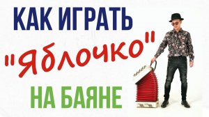 Урок игры на Баяне! Яблочко