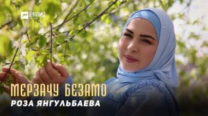 Роза Янгульбаева - Мерзачу безамо | KAVKAZ MUSIC CHECHNYA