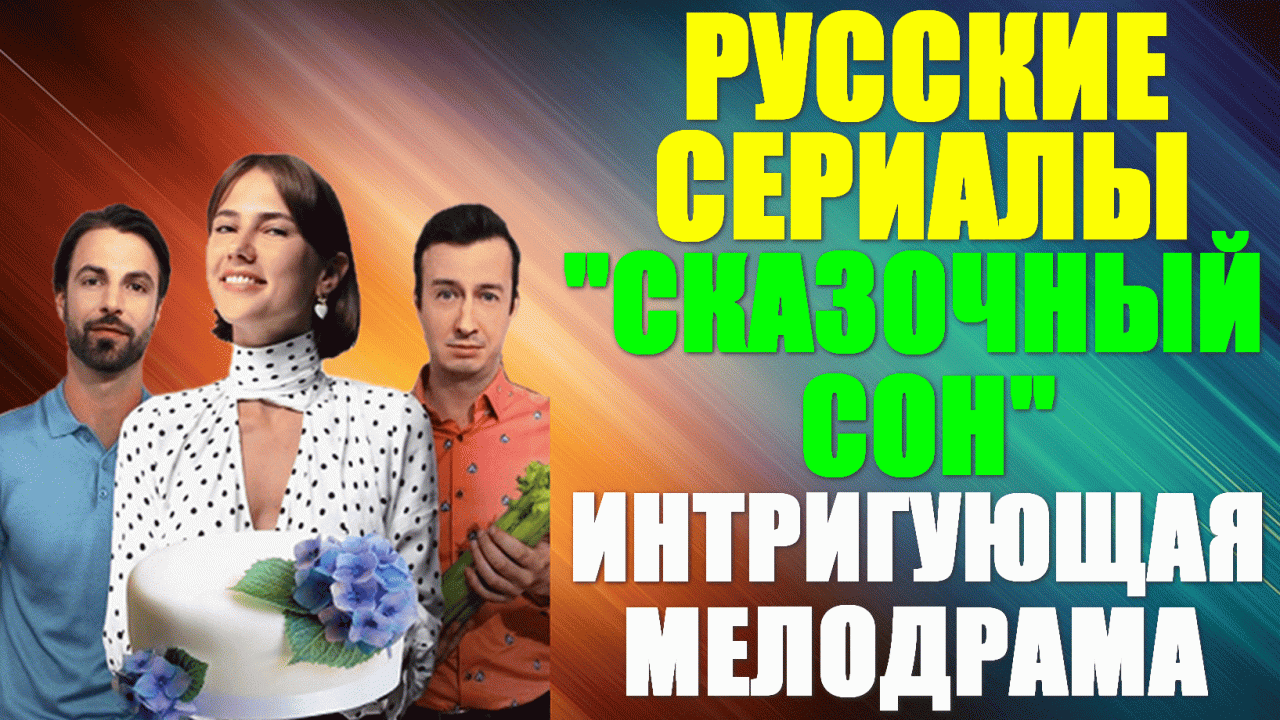 Русские сериалы. Мелодрама-драма: "Сказочный сон"