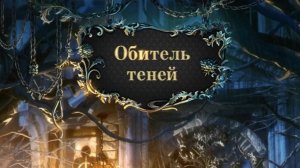 Обитель теней.