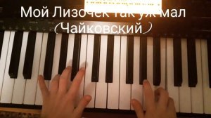 Мой Лизочек так уж мал (Чайковский) Moi Lizochek tak uzh mal (Tchaikovsky)
