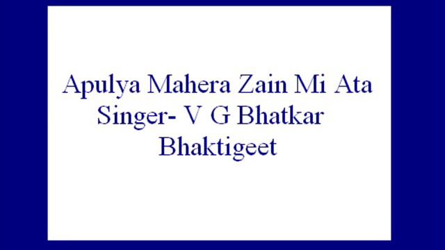 Apulya Mahera Zain Mi Ata- V G Bhatkar (Bhaktigeet).
