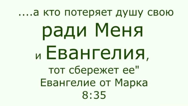 Кто хочет душу свою сберечь тот потеряет. Кто потеряет душу свою ради меня тот. Кто душу свою сбережёт.