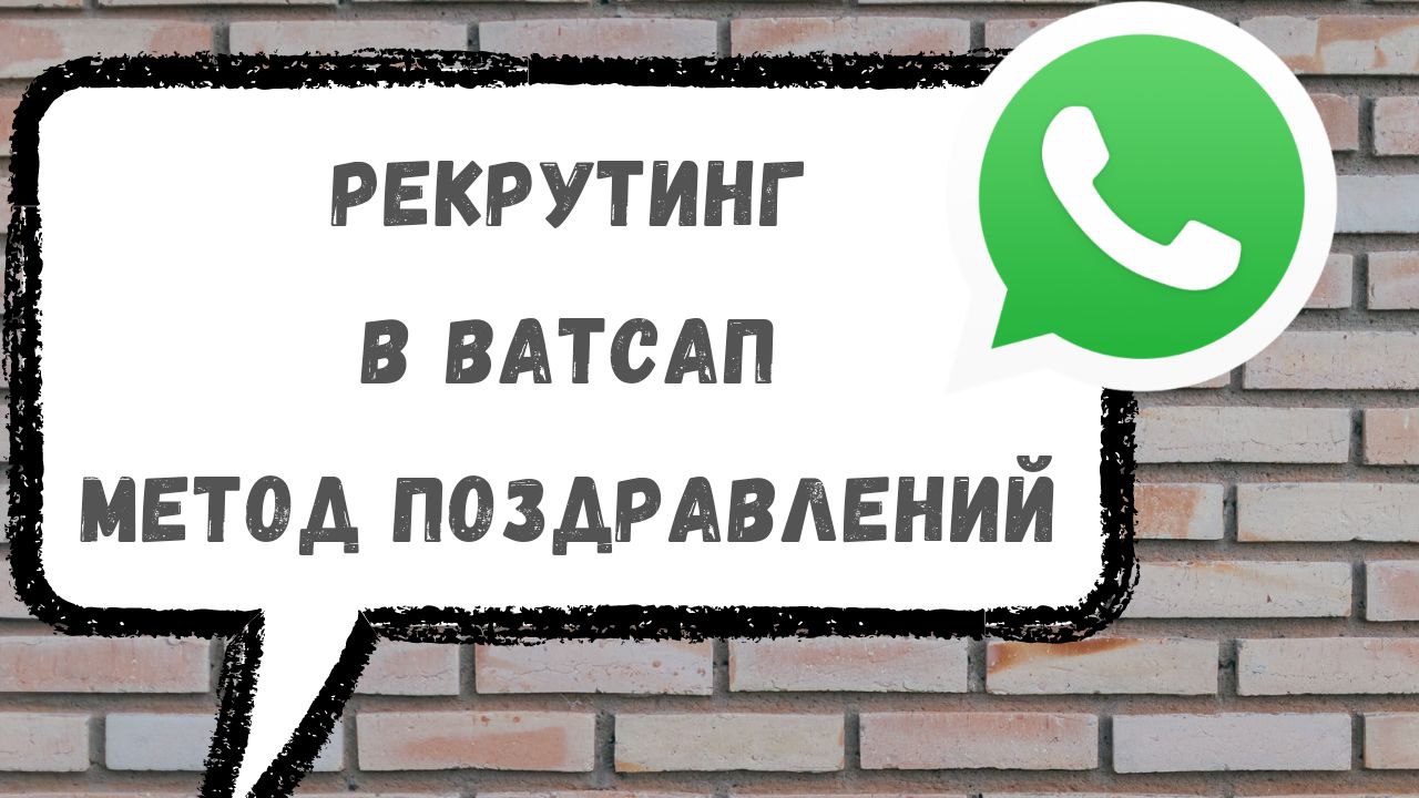 Как рекрутировать в Ватсап. Метод Поздравлений.