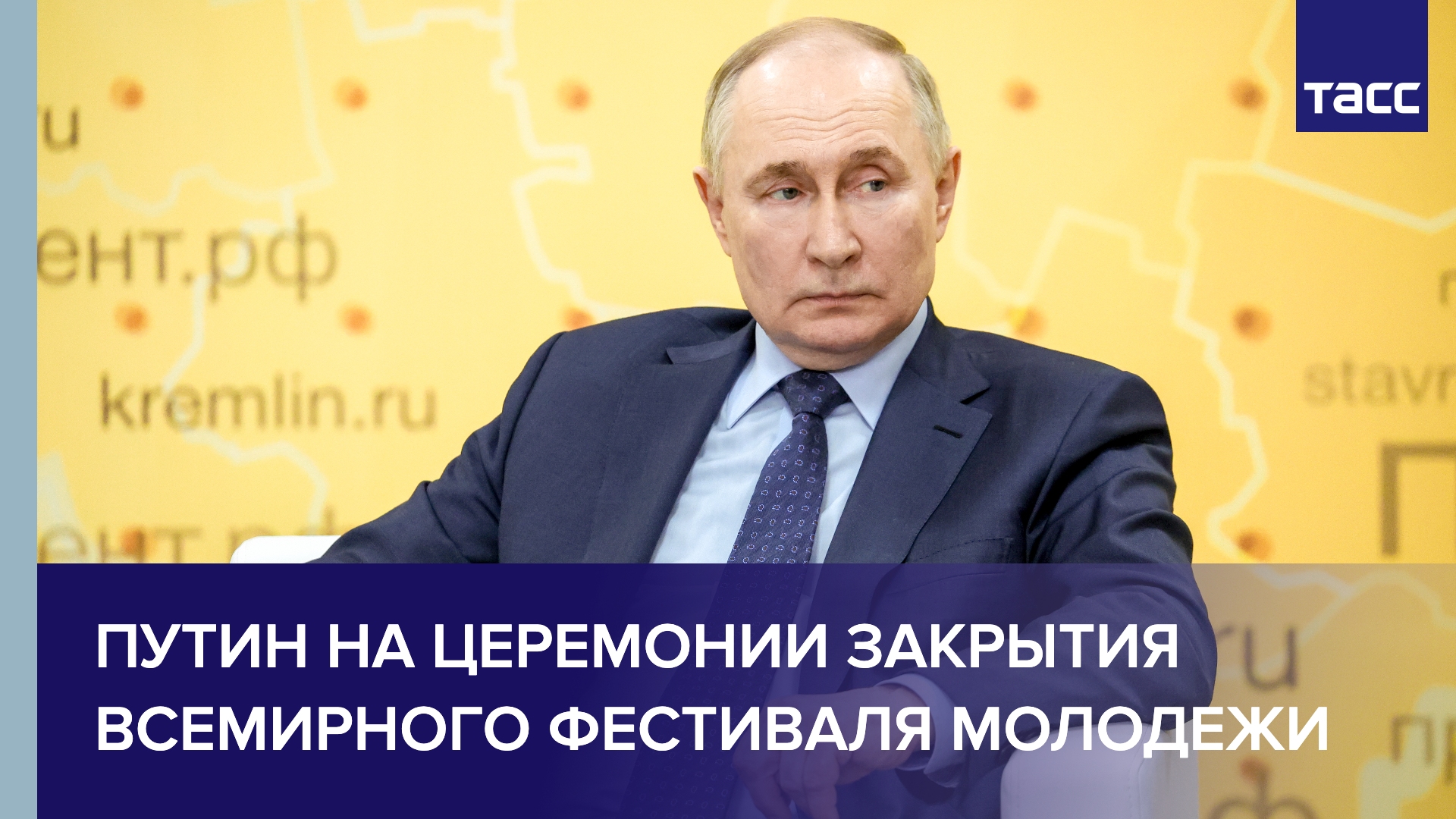 Путин на церемонии закрытия Всемирного фестиваля молодежи