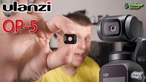 ULANZI OP 5 широкоугольный объектив для DJI Osmo Pocket