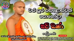 Wap Poya Kavi Bana වප් පෝය කවි බණ |bana|poya day|dharma deshana|pohoya|Sri Daham