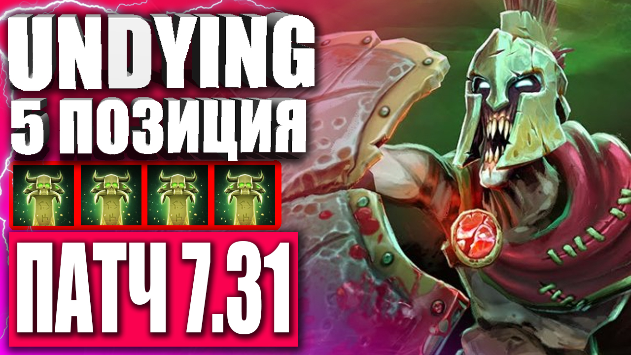 UNDYING ЛУЧШИЙ САППОРТ В ПАТЧЕ 7.32 ? Гайд на UNDYING для новичков в Патче 7.32 — UNDYING Дота 2