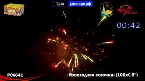 салют "новогодняя соточка"