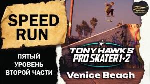 Tony Hawk’s Pro Skater 1+2 PS Speed run Venice Beach ФИЛОСОФИЯ СКЕЙТБОРДИНГА