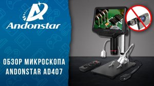 Обзор микроскопа Andonstar AD407