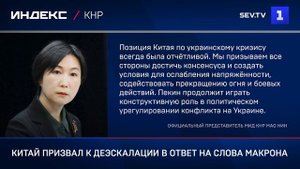 Китай призвал к деэскалации в ответ на слова Макрона