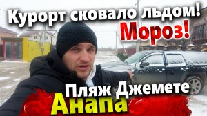 ЛЕДЯНОЙ АПОКАЛИПСИС В АНАПЕ! УРАГАННЫЙ ВЕТЕР И МОРОЗ! УЛИЦЫ ОПУСТЕЛИ. ПЛЯЖ ДЖЕМЕТЕ НЕ УЗНАТЬ!