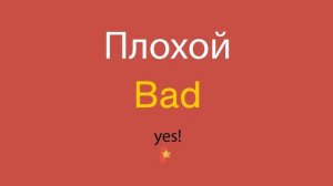 Плохой по-английски