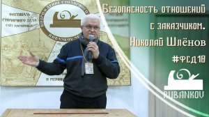 Безопасность отношений с заказчиком - Николай Шлёнов на #фсд18