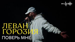 Леван Горозия - Поверь мне (МТС.LIVE)