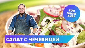 Салат с чечевицей | Eda Show Chef