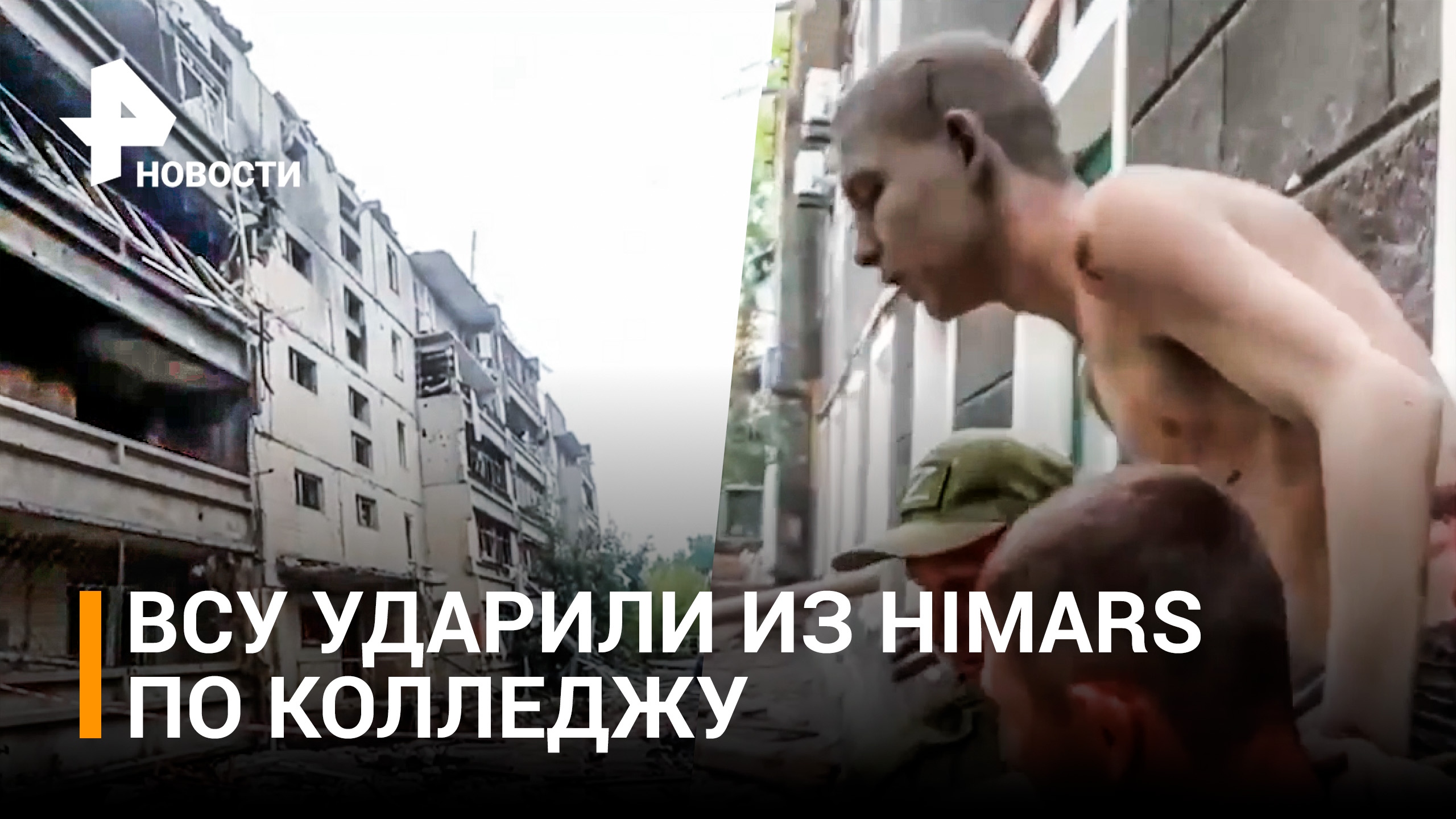 Кадры из колледжа в Перевальске после атаки ВСУ из HIMARS / РЕН Новости