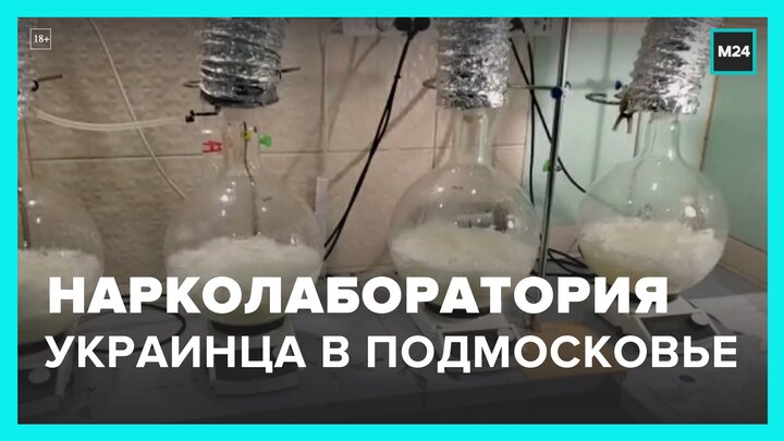ФСБ ликвидировала нарколабораторию в Подмосковье - Москва 24