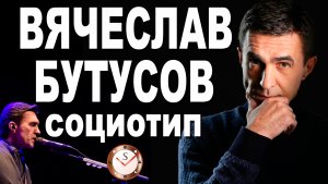 ВЯЧЕСЛАВ БУТУСОВ И ЕГО СОЦИОТИП: РАЗБОР. СОЦИОНИКА. ТИПИРОВАНИЕ ВОКАЛИСТА НАУТИЛУСА ПОМПИЛИУСА