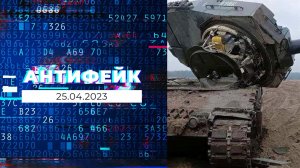 АнтиФейк. Выпуск от 25.04.2023