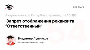 54 - Запрет отображения реквизита "Ответственный" - Академическое ГиперРасширение для 1С:ДО