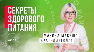 СЕКРЕТЫ ЗДОРОВОГО ПИТАНИЯ. Как питаться правильно - рассказывает врач-диетолог Марина Макиша