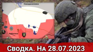 Новая волна контрнаступления ВСУ и общая обстановка на линии фронта. Сводка на 28.07.2023 г.