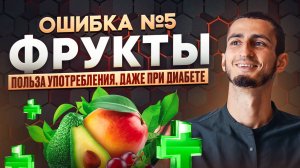 ОШИБКА №5  ФРУКТЫ. Можно ли есть фрукты? Польза фруктов Разрушаю мифы о фруктах