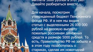 ВЫПЛАТА 5000 РУБЛЕЙ ПЕНСИОНЕРАМ КОМУ ПОЛОЖЕНА ВЫПЛАТА