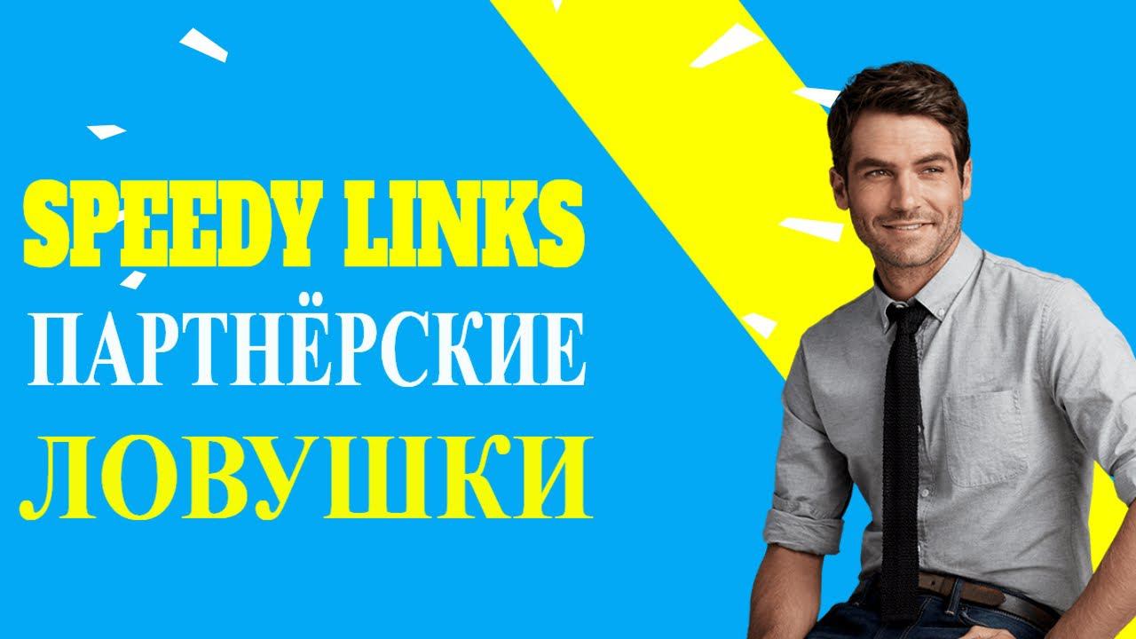 Как создать партнёрские ловушки при помощи плагина Wp Speedy Links смотреть онлайн