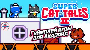 Super Cat Tales 2 игра для Android - геймплей игры Super Cat Tales 2