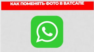КАК ПОМЕНЯТЬ ФОТО В ВАТСАПЕ