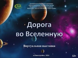 Виртуальная выставка "Дорога во Вселенную" 12+