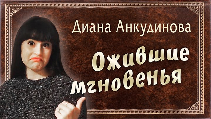 Диана Анкудинова. Фотоколлажи "Ожившие мгновения"