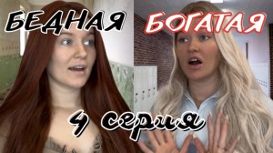 сериал "БЕДНАЯ притворяется БОГАТОЙ" 4 серия