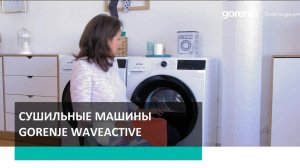 Сушильные машины Gorenje WaveActive TumbleDryer